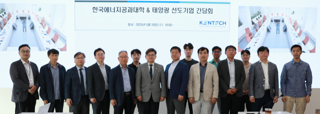 한국에너지공과대학은 28일 광주·전남지역에서 태양광 산업을 선도하고 있는 주요 기업들과 기술개발과 함께 산학협력을 위한 간담회를 개최했다. 사진 제공=켄텍