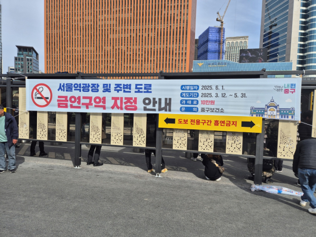 서울역광장에 부착된 금연구역 지정 안내 현수막. 사진제공=서울 중구