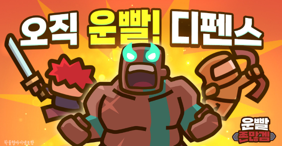 111퍼센트의 대표 게임인 '운빨존많겜' 이미지. 사진 제공=111퍼센트