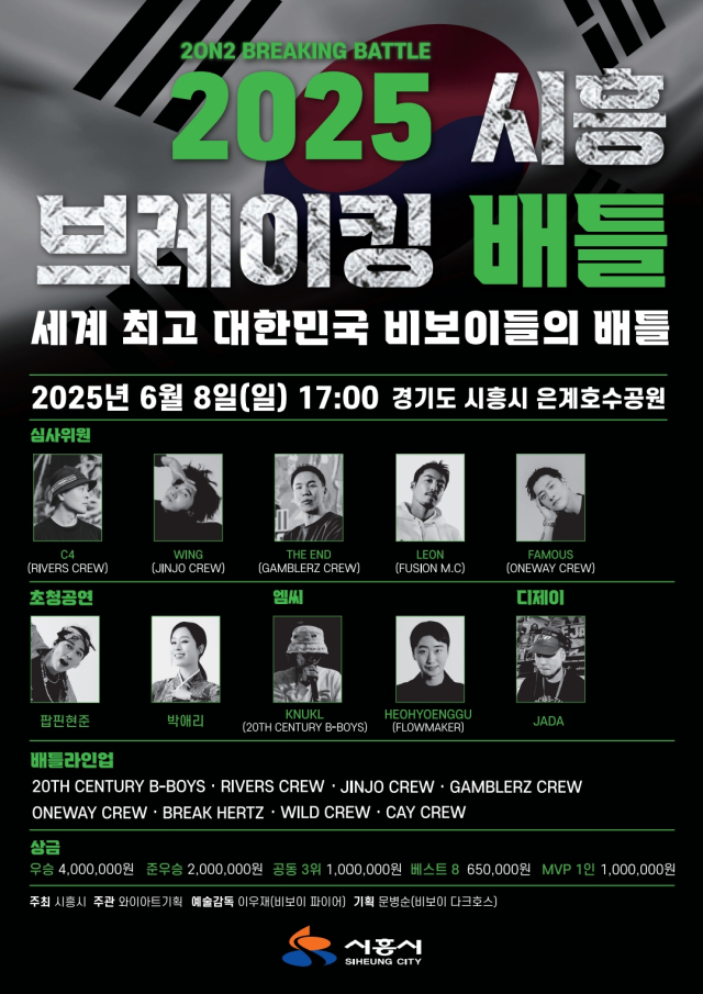 ‘2025 시흥 브레이킹 배틀’ 안내 포스터. 이미지 제공 = 시흥시
