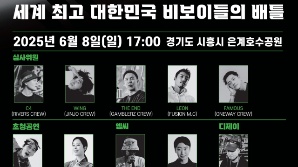 대한민국 대표 비보이 내달 8일 시흥 은계호수공원서 열정 무대