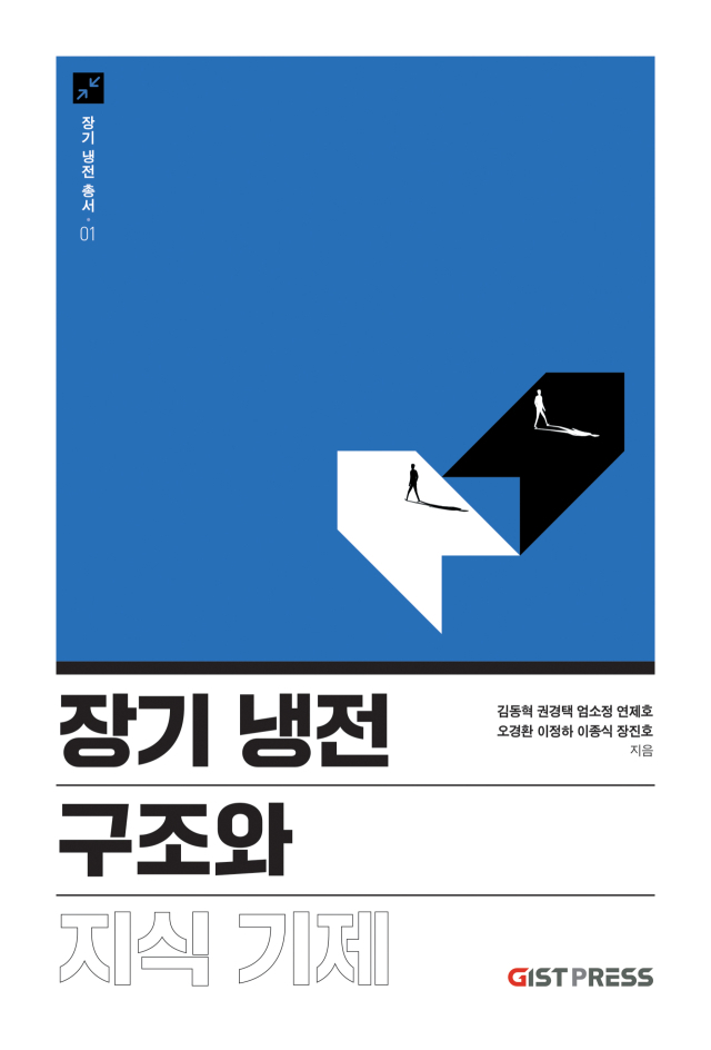 ‘장기 냉전’ 총서의 제1권 ‘장기 냉전 구조와 지식 기제’ 책 표지 이미지. 사진 제공=GIST