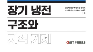 GIST 융합교육·융합연구센터 프로젝트 '장기 냉전' 총서 첫 출간