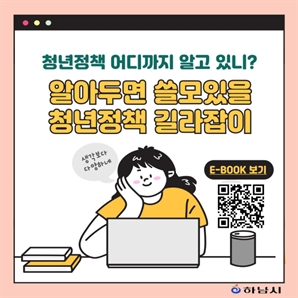 청년 정책 정보부터 신청까지 한 번에…하남시, '알쓸청길' 발행