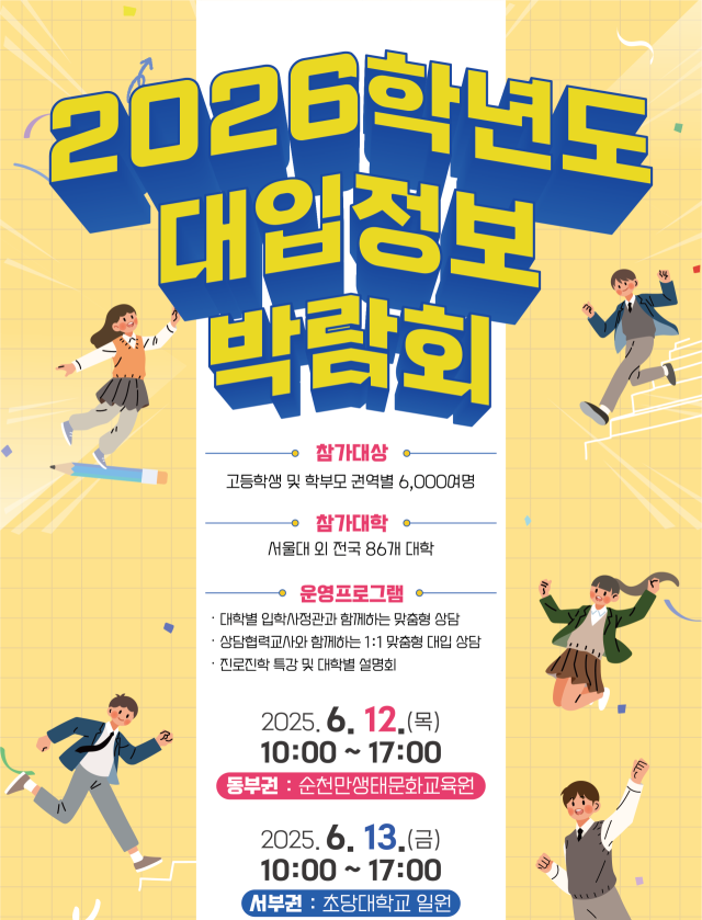 전남도교육청이 마련한 ‘2026학년도 대입정보 박람회’ 홍보 포스터. 사진 제공=전남도교육청