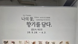 누른 꽃의 아름다움…압화 작가 원도숙 개인전