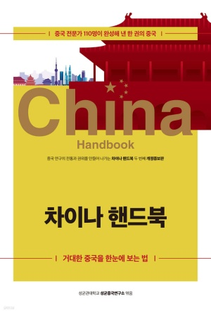 [북스&] 요즘 중국에 대한 입체적인 입문서