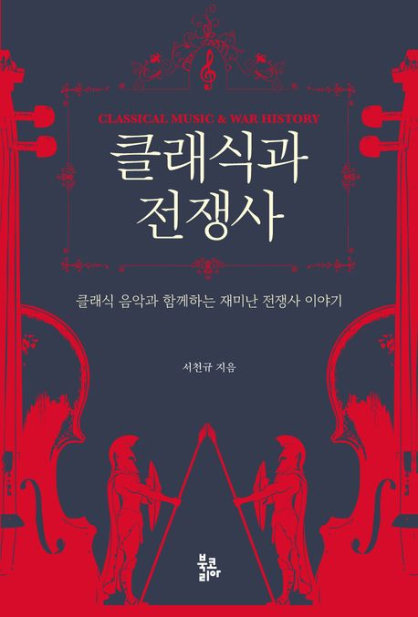 [북스&] 전쟁사로 듣는 클래식 음악