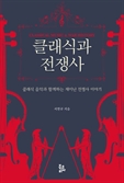 [북스&] 전쟁사로 듣는 클래식 음악