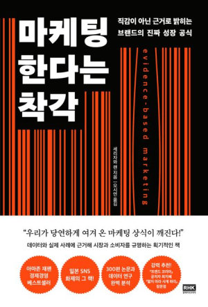 "차별화? 익숙해야 잘 팔려"…마케팅 통념 깨부순 데이터[북스&]