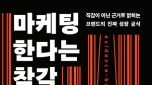 "차별화? 익숙해야 잘 팔려"…마케팅 통념 깨부순 데이터[북스&]