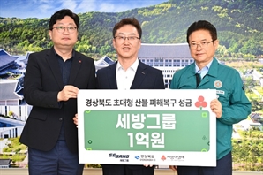 세방그룹, 경북 산불 피해 복구 성금 1억원 전달 