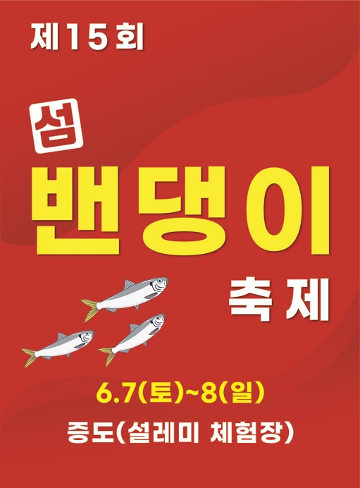 전남 신안군 슬로시티 증도에서 열리는 제15회 섬 밴댕이 축제 홍보 포스터. 사진 제공=신안군