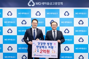 새마을금고재단, 여성 아동·청소년에 2억원 기부