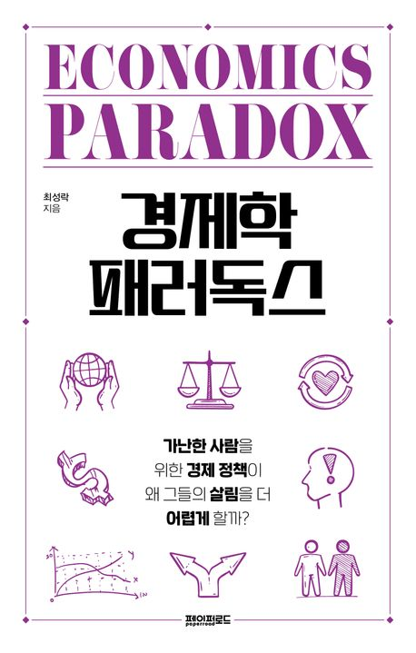 [북스&] 왜 '선의의 정책'이 서민을 더 힘들게 할까