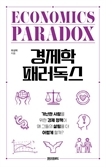 [북스&] 왜 '선의의 정책'이 서민을 더 힘들게 할까