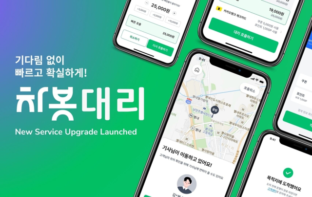 “대리운전 더 빠르게”…'차봇대리' 리뉴얼 론칭