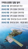 현대건설 불참 선언…가덕도신공항 재입찰 먹구름