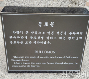 경복궁역 불로문의 설명문이다. ‘한 장의 큰 판석’으로 만들었다는 내용이 있다. 최수문기자