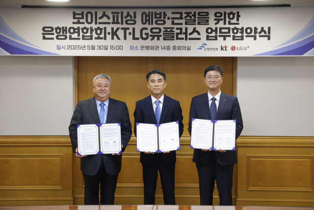 통신사·은행연합회, 보이스피싱 근절 맞손