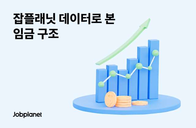 직무 따라 중위연봉 최대 1400만원 차이…여전한 연공서열 구조