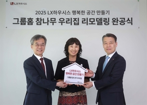 LX하우시스, 노후 그룹홈 쾌적한 공간으로 개보수