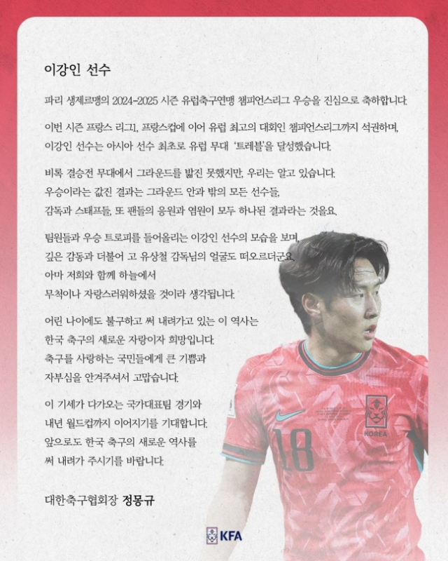 정몽규 대한축구협회장이 이강인에 보낸 축하 메시지. 사진 제공=대한축구협회