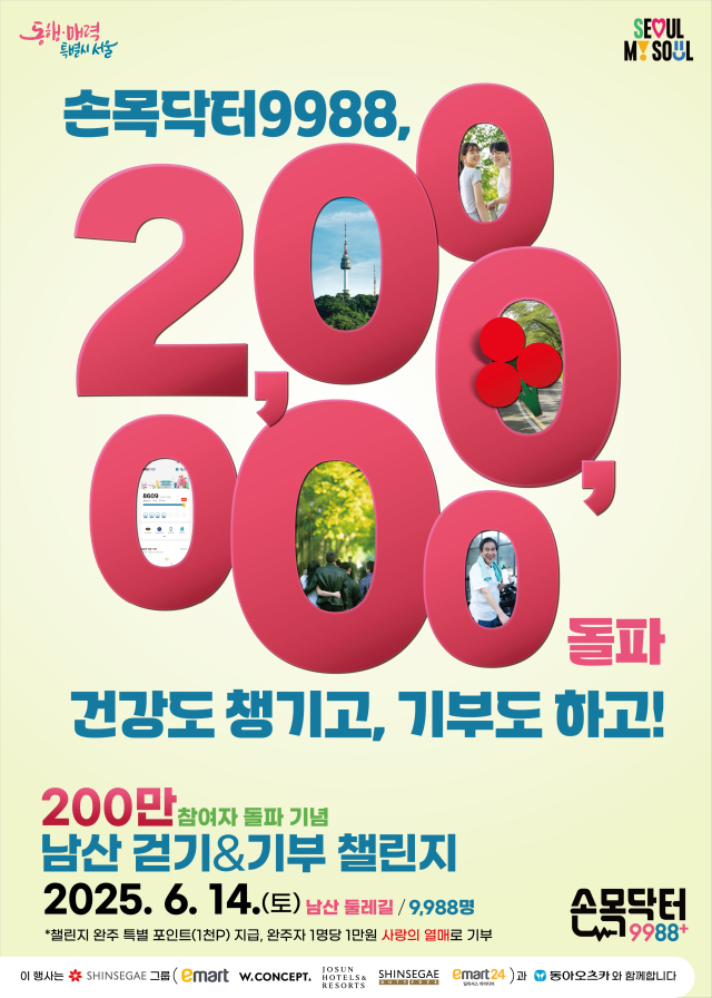 손목닥터9988 참여자 200만 돌파 기념행사 포스터. 사진제공=서울시