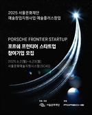 포르쉐코리아, 예술분야 스타트업 창업 기업 지원한다