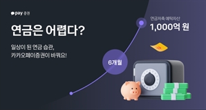 카카오페이證, 연금저축 예탁자산 1000억 돌파…출시 6개월만