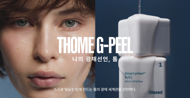 앳홈, 톰 G필 프로그램 ‘나의 광채 선언’ 신규 캠페인 진행