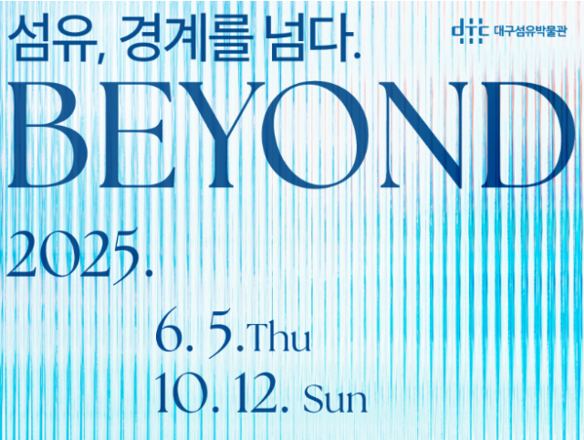 ‘섬유, 경계를 넘다’…일상과 산업을 바꾸는 섬유의 새로운 가능성