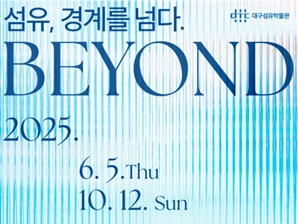 ‘섬유, 경계를 넘다’…일상과 산업을 바꾸는 섬유의 새로운 가능성