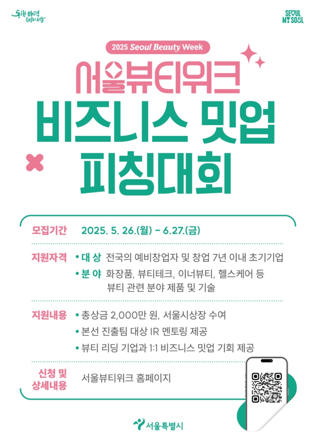 비즈니스 밋업 피칭대회 홍보 포스터. 사진제공=서울시
