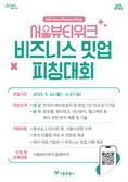 K-뷰티 스타트업 ‘날개’ 단다… 서울시 지원으로 성장 기대↑