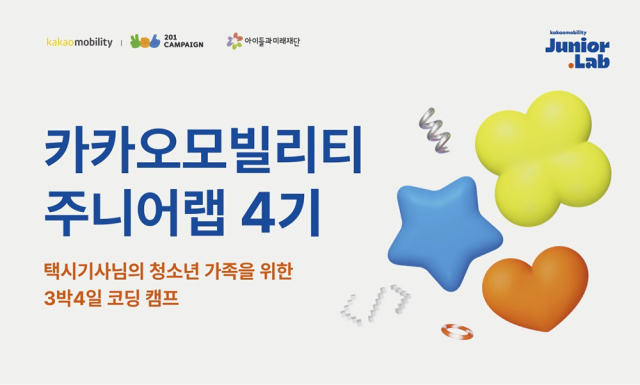 택시기사 자녀에 무료 코딩교육…카카오모빌리티, 주니어랩 4기 접수