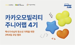 택시기사 자녀에 무료 코딩교육…카카오모빌리티, 주니어랩 4기 접수