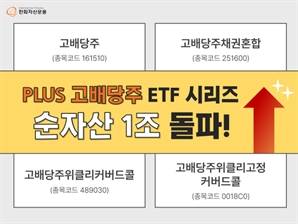 밸류업 기대 업고 달린다…PLUS 고배당주 시리즈 순자산 1조 돌파