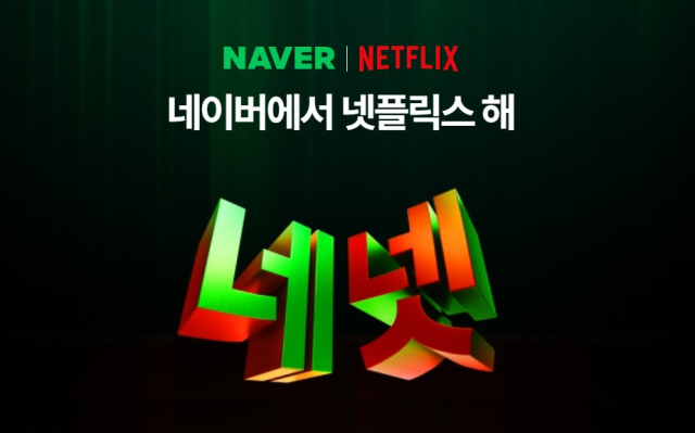 네이버-넷플릭스 ‘네넷’ 프로모션