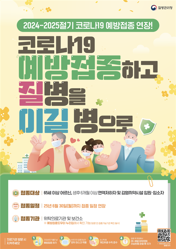 2024-2025절기 코로나19 예방접종 홍보 포스터. 사진 제공=질병관리청