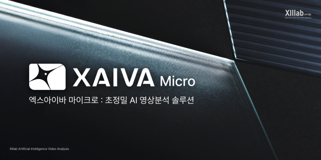 Vision AI 전문기업 씨이랩은 초정밀 AI 영상분석 설루션 ‘엑스아이바 마이크로’(XAIVA Micro)를 출시했다.[사진=씨이랩]