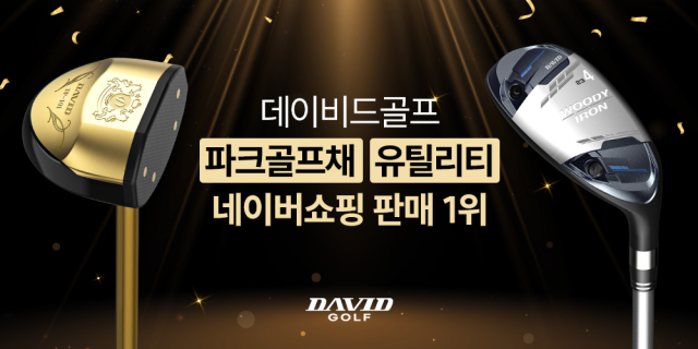 데이비드골프, 골프·파크골프 카테고리 판매·리뷰 1위[필드소식]