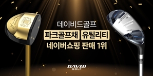 데이비드골프, 골프·파크골프 카테고리 판매·리뷰 1위[필드소식]