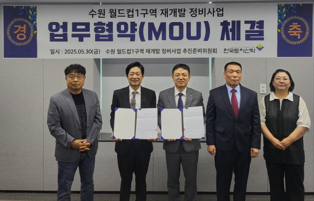 한국토지신탁 및 수원 월드컵1구역 재개발 추진준비위원회 관계자들이 신탁방식 정비사업 추진을 위한 업무협약을 맺고 기념촬영을 하고 있다. 사진 제공=한국토지신탁