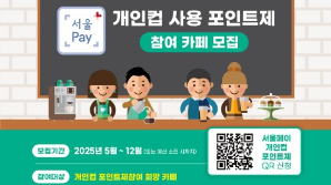 서울시, 개인 컵 이용 시 300원 추가 적립…"사후 할인도"