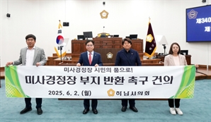 "사행산업으로 시민만 피해, 미사경정장 반환해야"…하남시의회 건의안 채택