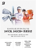 브리지스톤골프, 3주 연속 우승 기념 프로모션 진행[필드소식]