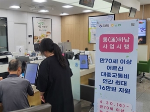 70세 이상 교통비 지원 '통(通)하남' 신청 한달 만에 50% 돌파