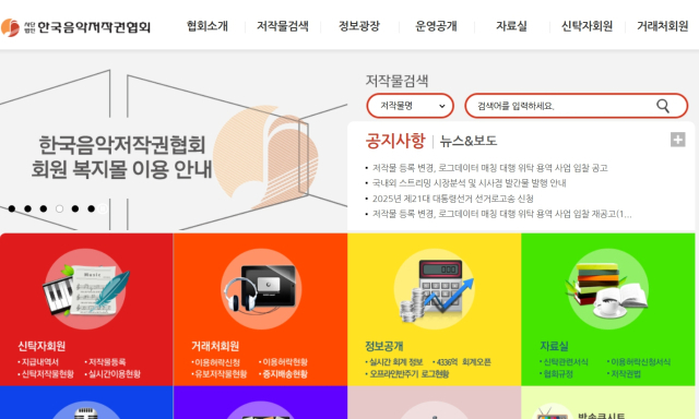 한국음악저작권협회 홈페이지 갈무리