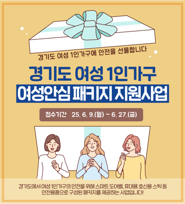여성안심패키지 안내문. 이미지 제공 = 경기도